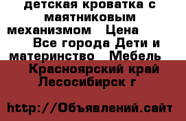 детская кроватка с маятниковым механизмом › Цена ­ 6 500 - Все города Дети и материнство » Мебель   . Красноярский край,Лесосибирск г.